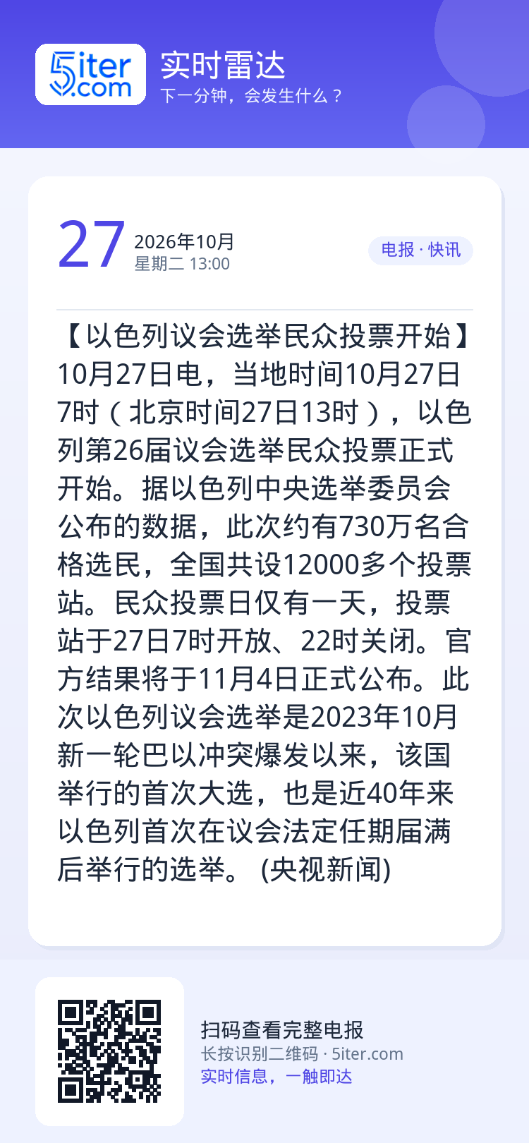【以色列议会选举民众投票开始】10月27日电，当地时间10月27日7时（北京时间27日13时），以色列第26届议会选举民