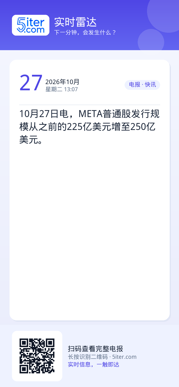 10月27日电，META普通股发行规模从之前的225亿美元增至250亿美元。