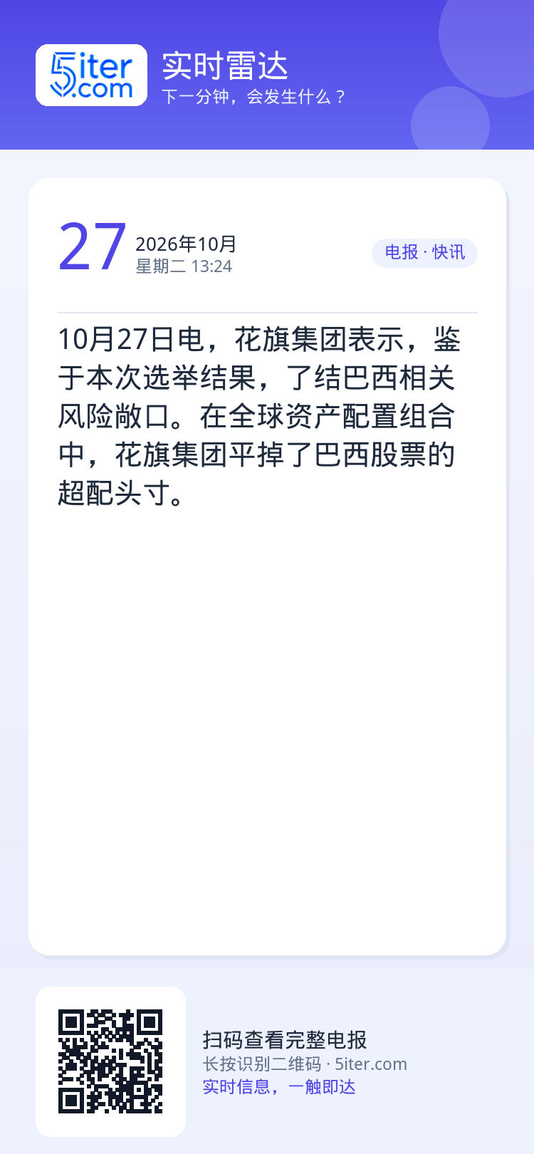 10月27日电，花旗集团表示，鉴于本次选举结果，了结巴西相关风险敞口。在全球资产配置组合中，花旗集团平掉了巴西股票的超配