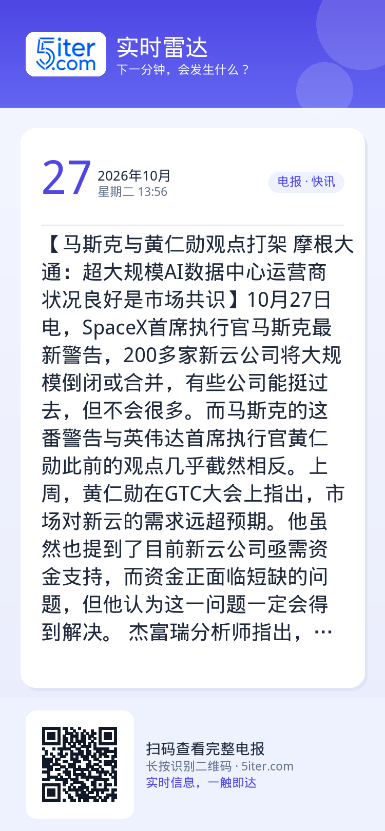 【马斯克与黄仁勋观点打架 摩根大通：超大规模AI数据中心运营商状况良好是市场共识】10月27日电，SpaceX首席执行官