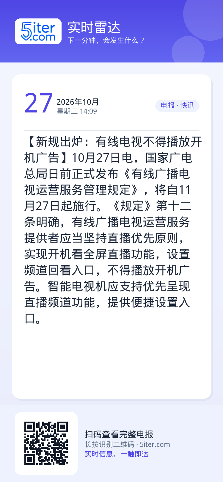 【新规出炉：有线电视不得播放开机广告】10月27日电，国家广电总局日前正式发布《有线广播电视运营服务管理规定》，将自11