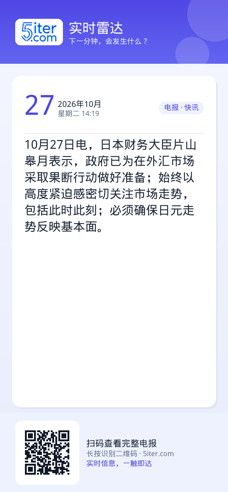 10月27日电，日本财务大臣片山皋月表示，政府已为在外汇市场采取果断行动做好准备；始终以高度紧迫感密切关注市场走势，包括
