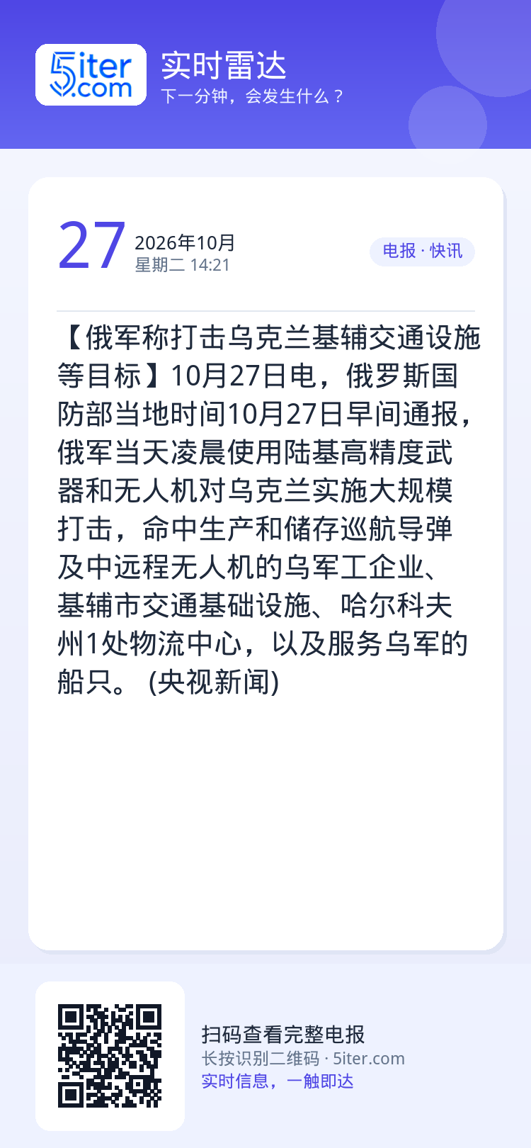 【俄军称打击乌克兰基辅交通设施等目标】10月27日电，俄罗斯国防部当地时间10月27日早间通报，俄军当天凌晨使用陆基高精