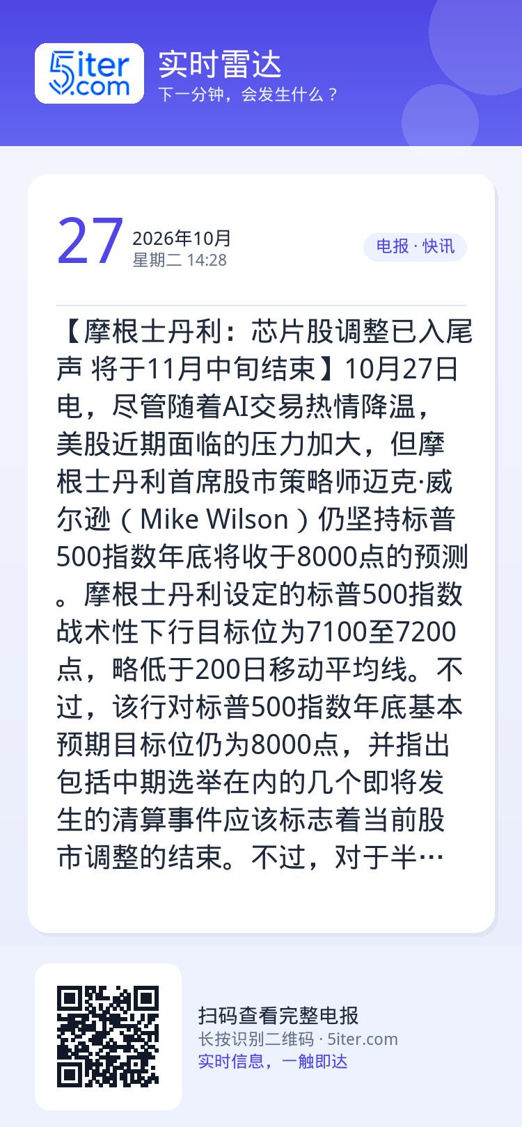 【摩根士丹利：芯片股调整已入尾声 将于11月中旬结束】10月27日电，尽管随着AI交易热情降温，美股近期面临的压力加大，