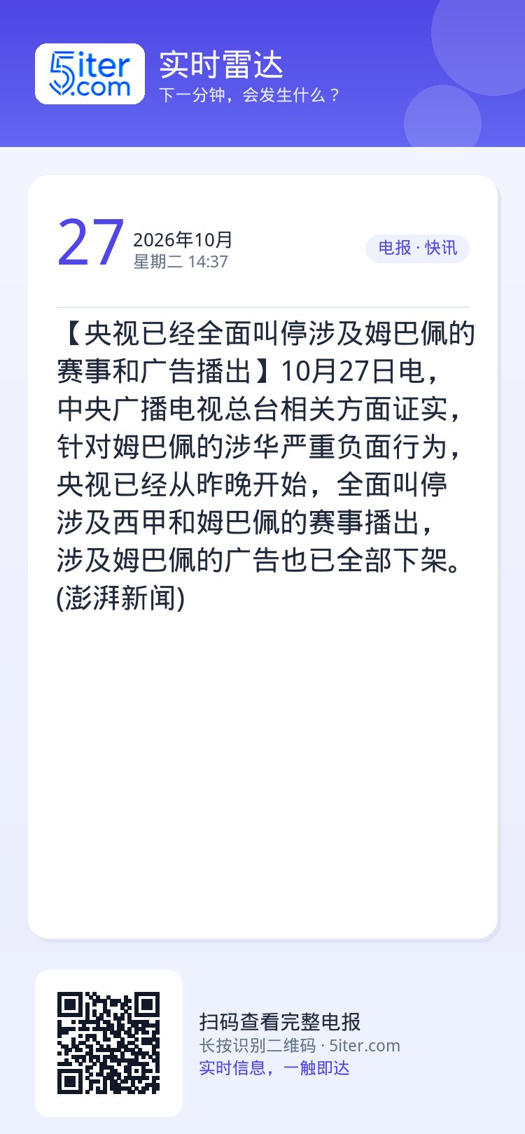 【央视已经全面叫停涉及姆巴佩的赛事和广告播出】10月27日电，中央广播电视总台相关方面证实，针对姆巴佩的涉华严重负面行为
