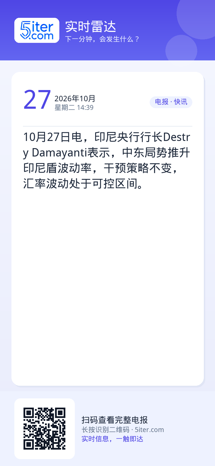 10月27日电，印尼央行行长Destry Damayanti表示，中东局势推升印尼盾波动率，干预策略不变，汇率波动处于可