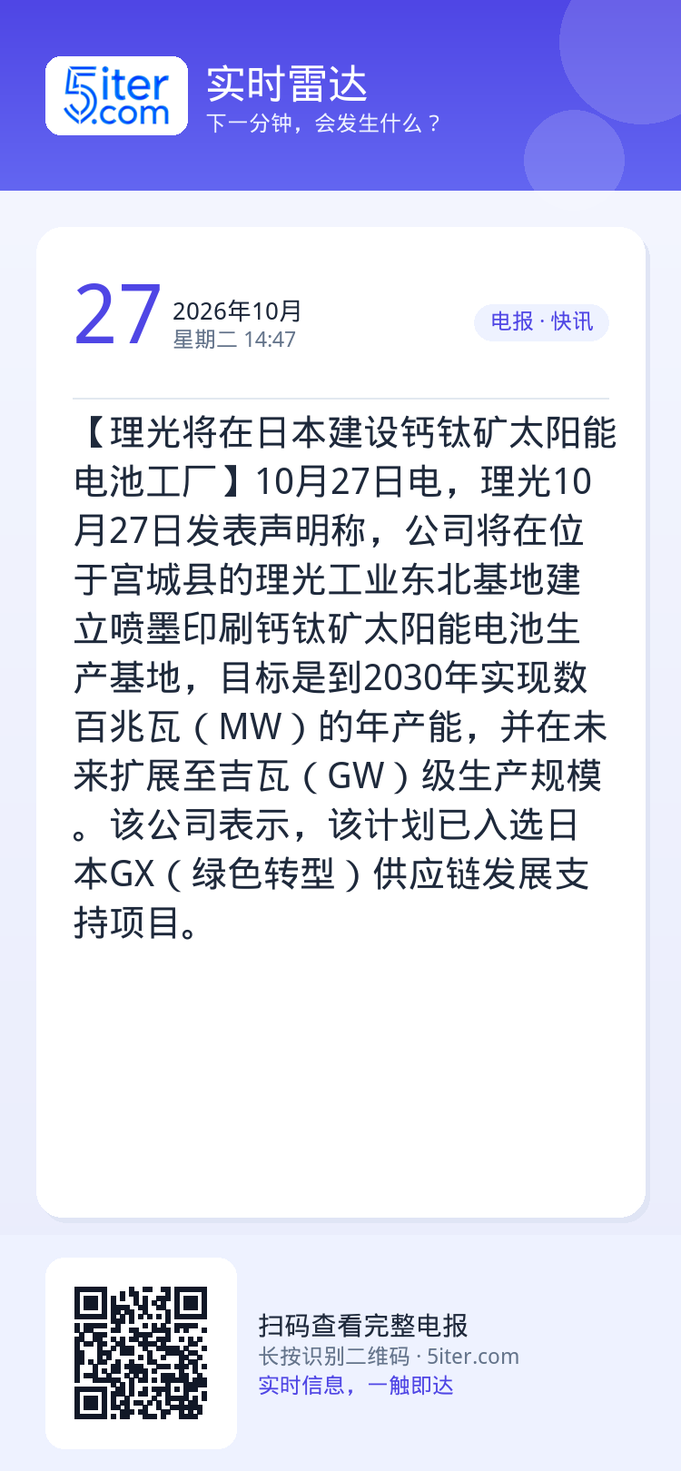 【理光将在日本建设钙钛矿太阳能电池工厂】10月27日电，理光10月27日发表声明称，公司将在位于宫城县的理光工业东北基地