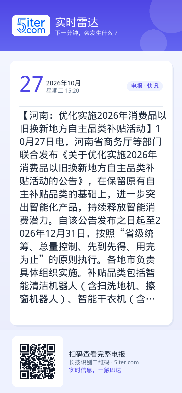 【河南：优化实施2026年消费品以旧换新地方自主品类补贴活动】10月27日电，河南省商务厅等部门联合发布《关于优化实施2