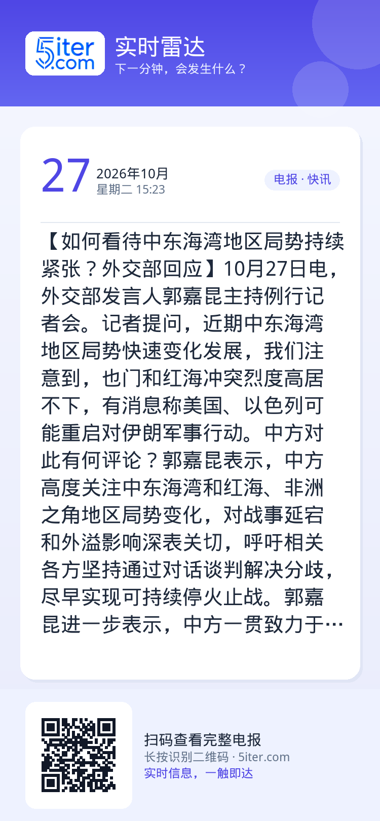 【如何看待中东海湾地区局势持续紧张？外交部回应】10月27日电，外交部发言人郭嘉昆主持例行记者会。记者提问，近期中东海湾