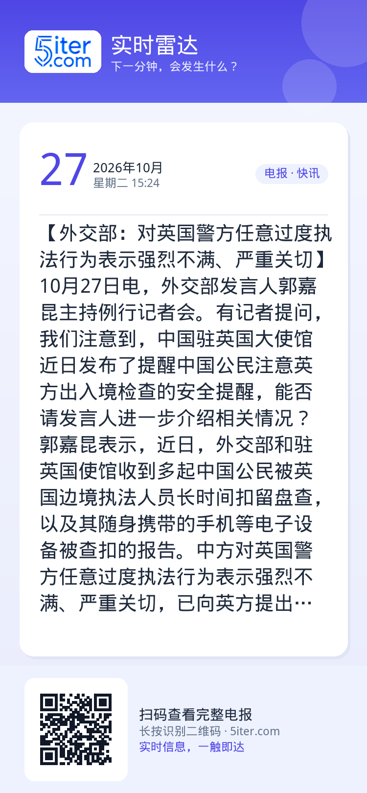 【外交部：对英国警方任意过度执法行为表示强烈不满、严重关切】10月27日电，外交部发言人郭嘉昆主持例行记者会。有记者提问