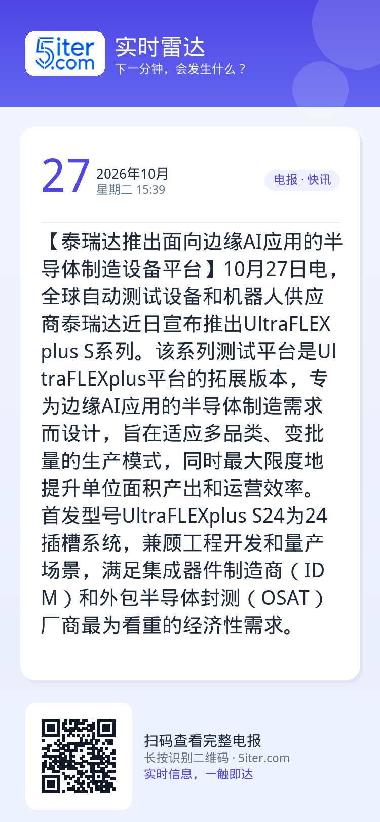 【泰瑞达推出面向边缘AI应用的半导体制造设备平台】10月27日电，全球自动测试设备和机器人供应商泰瑞达近日宣布推出Ult