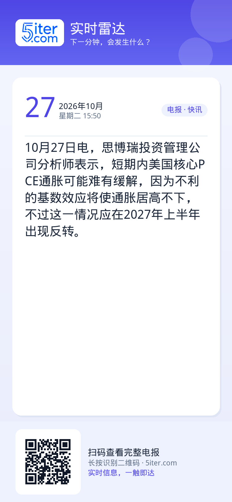 10月27日电，思博瑞投资管理公司分析师表示，短期内美国核心PCE通胀可能难有缓解，因为不利的基数效应将使通胀居高不下，