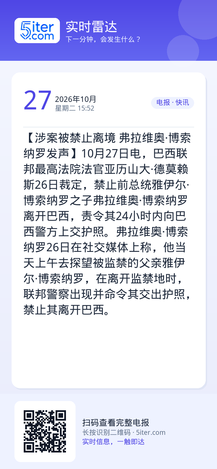 【涉案被禁止离境 弗拉维奥·博索纳罗发声】10月27日电，巴西联邦最高法院法官亚历山大·德莫赖斯26日裁定，禁止前总统雅