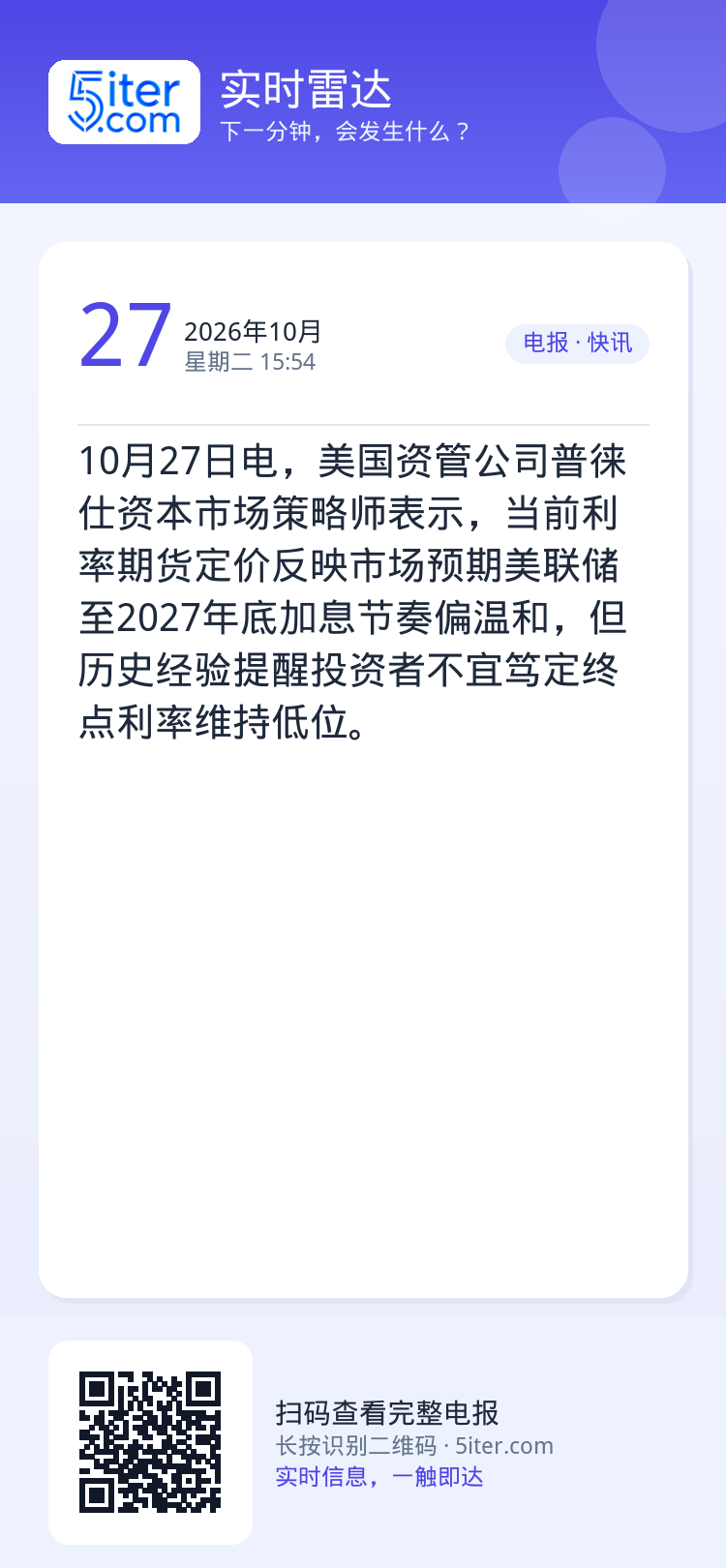 10月27日电，美国资管公司普徕仕资本市场策略师表示，当前利率期货定价反映市场预期美联储至2027年底加息节奏偏温和，但