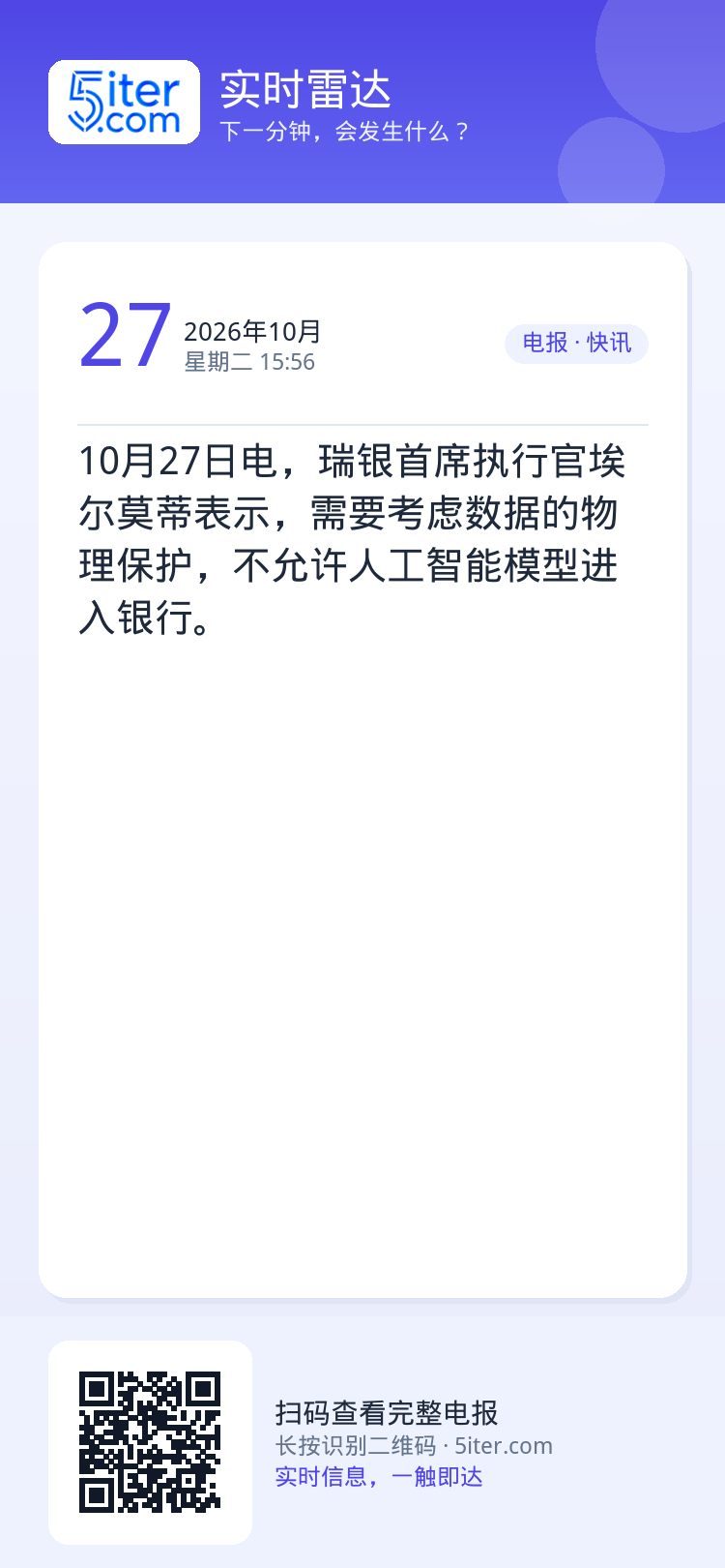10月27日电，瑞银首席执行官埃尔莫蒂表示，需要考虑数据的物理保护，不允许人工智能模型进入银行。