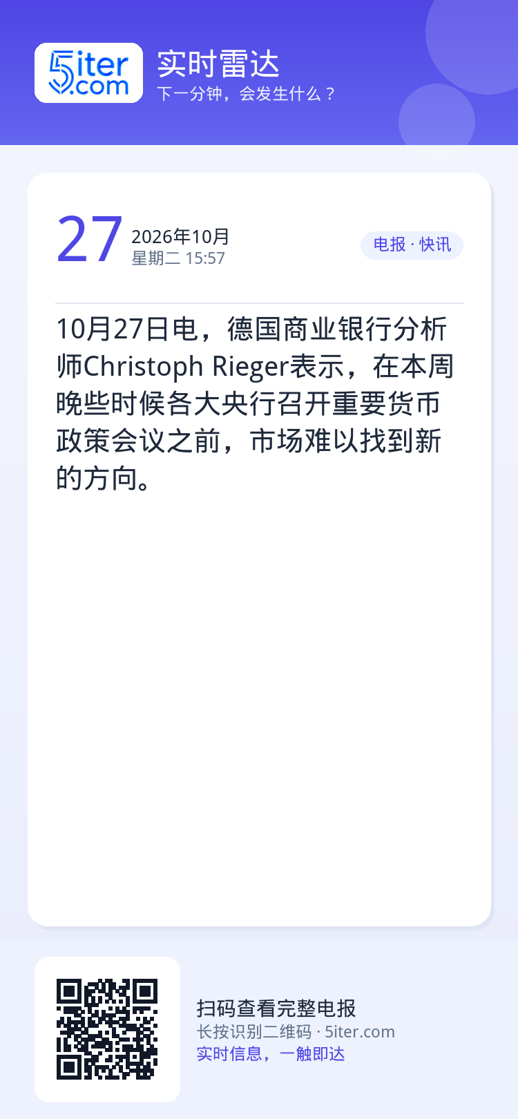 10月27日电，德国商业银行分析师Christoph Rieger表示，在本周晚些时候各大央行召开重要货币政策会议之前，