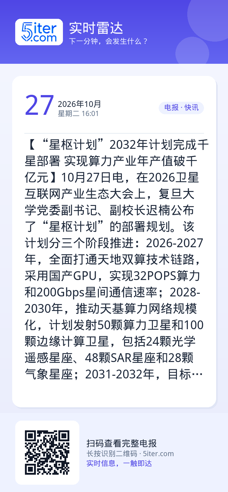 【“星枢计划”2032年计划完成千星部署 实现算力产业年产值破千亿元】10月27日电，在2026卫星互联网产业生态大会上