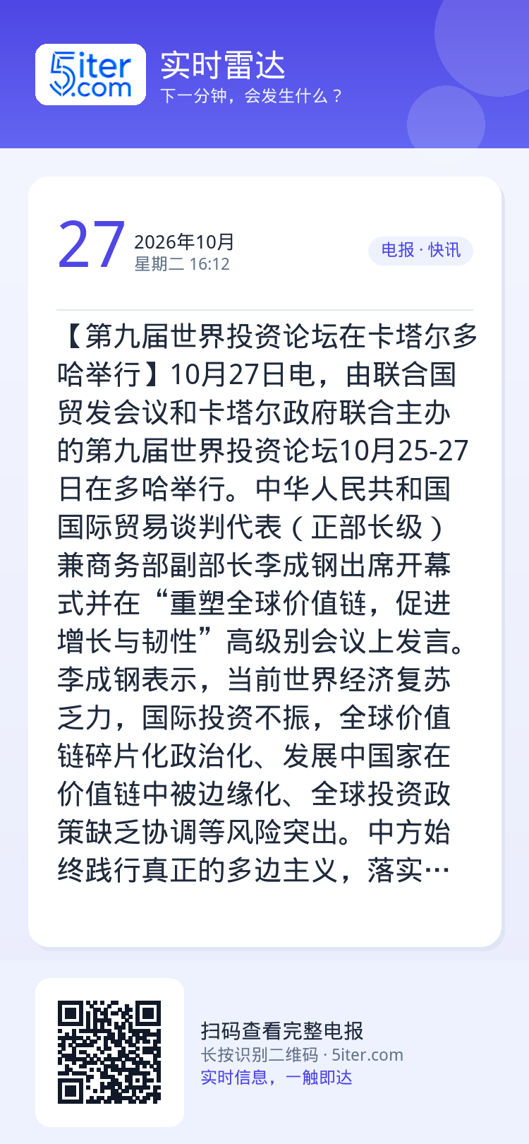 【第九届世界投资论坛在卡塔尔多哈举行】10月27日电，由联合国贸发会议和卡塔尔政府联合主办的第九届世界投资论坛10月25