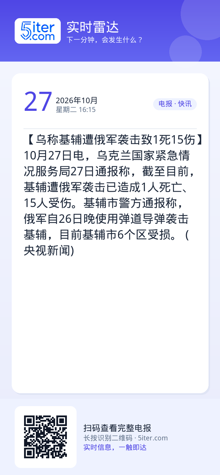 【乌称基辅遭俄军袭击致1死15伤】10月27日电，乌克兰国家紧急情况服务局27日通报称，截至目前，基辅遭俄军袭击已造成1