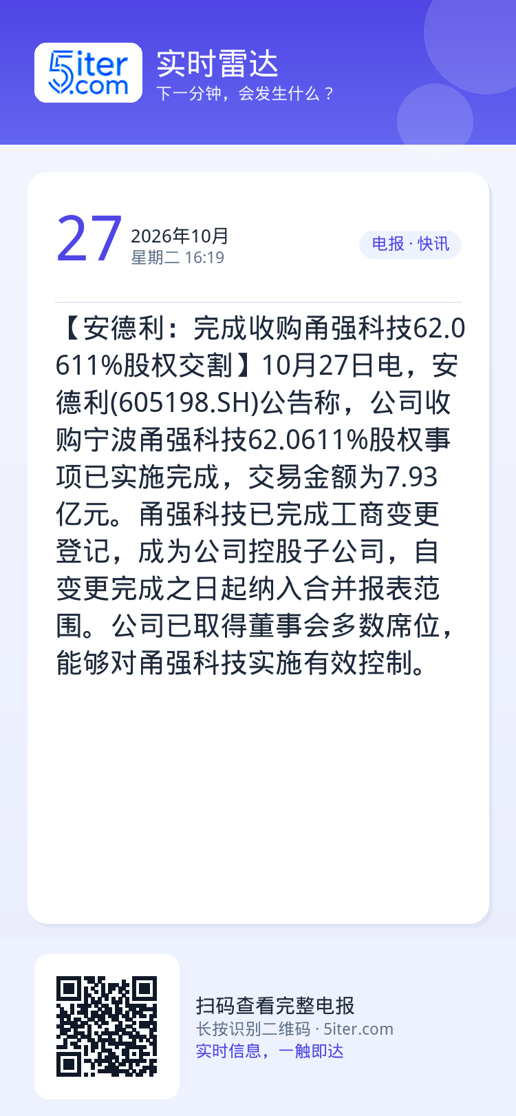 【安德利：完成收购甬强科技62.0611%股权交割】10月27日电，安德利(605198.SH)公告称，公司收购宁波甬强
