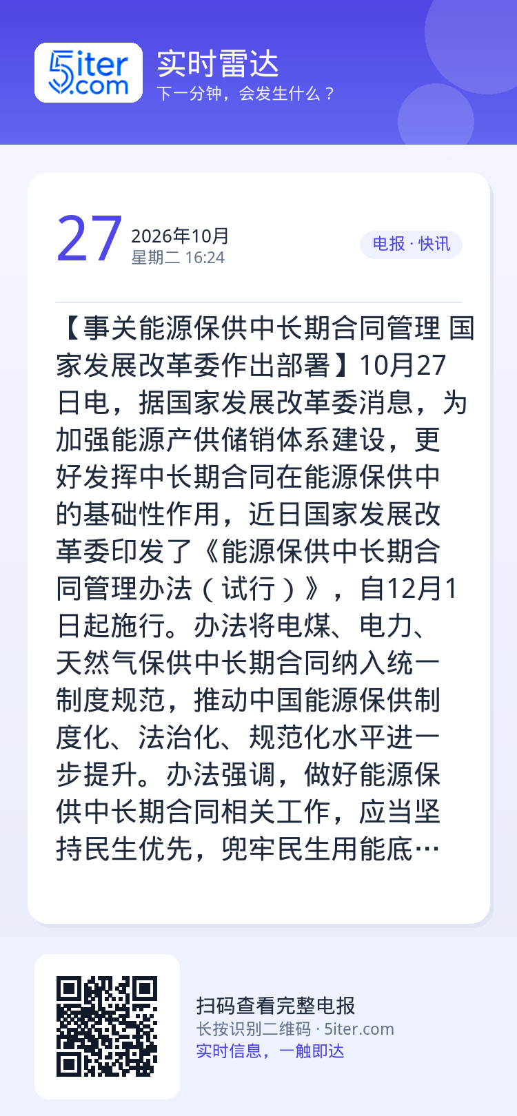 【事关能源保供中长期合同管理 国家发展改革委作出部署】10月27日电，据国家发展改革委消息，为加强能源产供储销体系建设，
