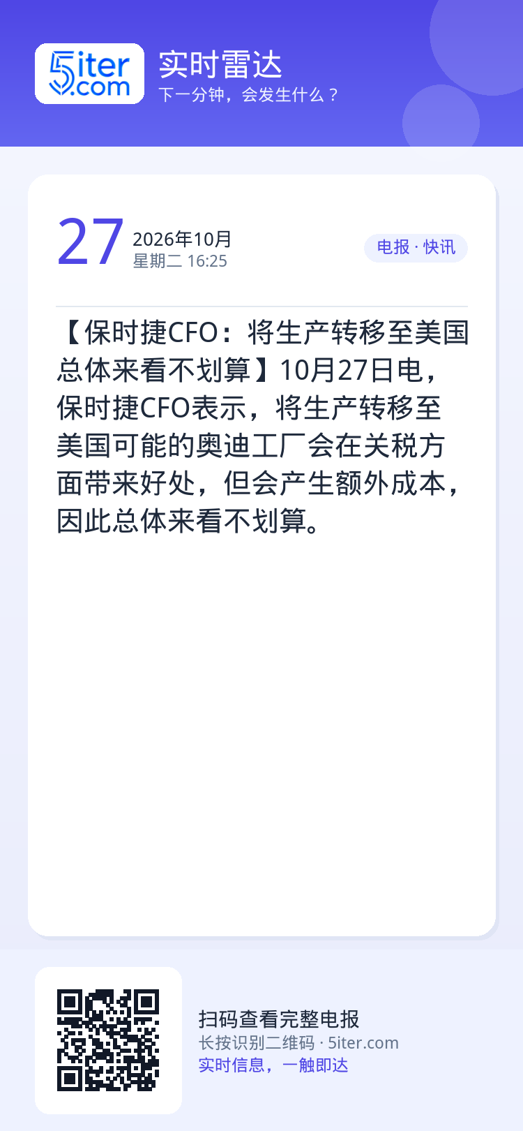 【保时捷CFO：将生产转移至美国 总体来看不划算】10月27日电，保时捷CFO表示，将生产转移至美国可能的奥迪工厂会在关