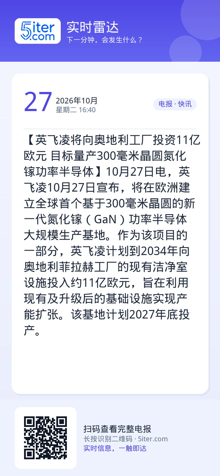 【英飞凌将向奥地利工厂投资11亿欧元 目标量产300毫米晶圆氮化镓功率半导体】10月27日电，英飞凌10月27日宣布，将