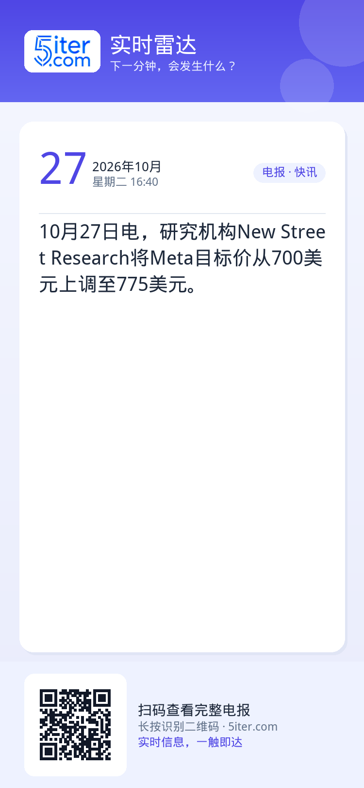 10月27日电，研究机构New Street Research将Meta目标价从700美元上调至775美元。