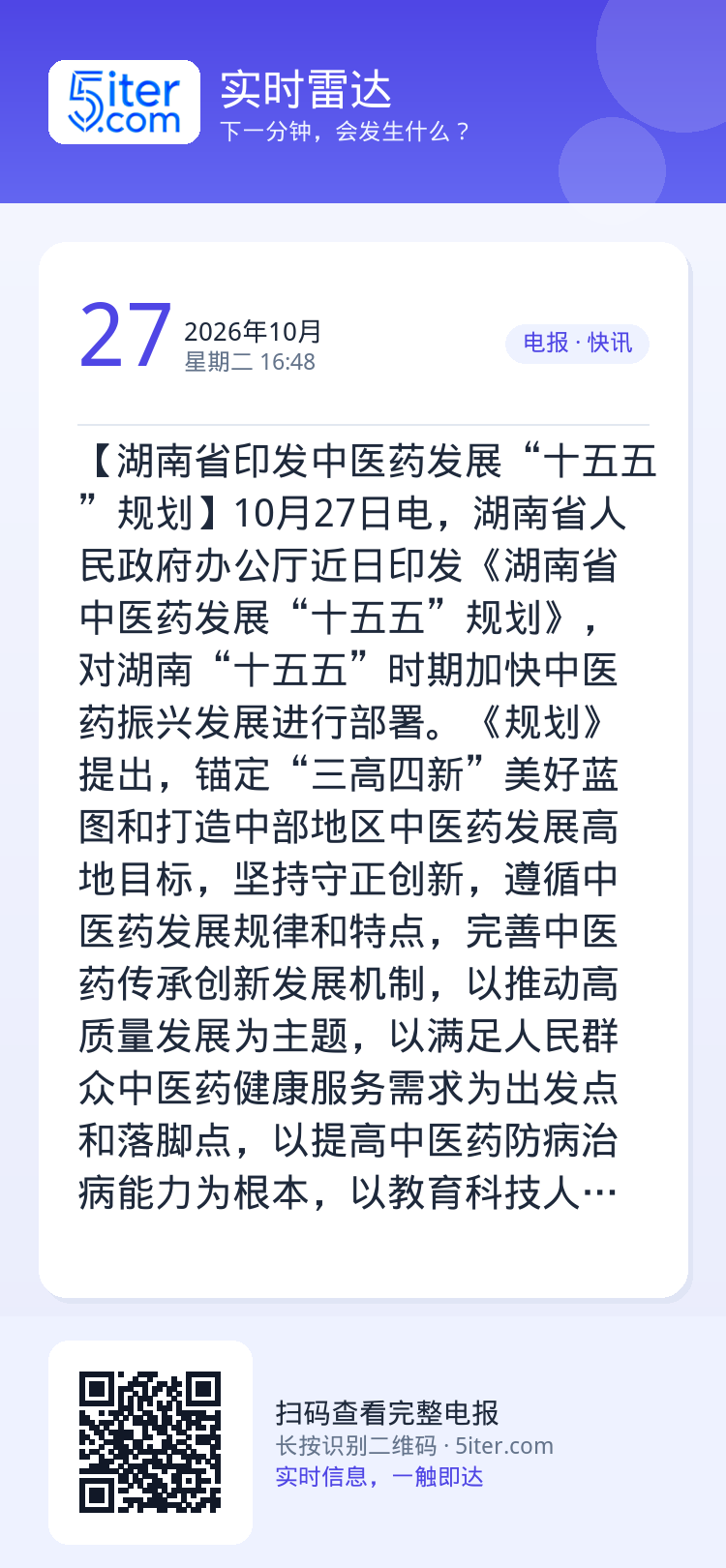【湖南省印发中医药发展“十五五”规划】10月27日电，湖南省人民政府办公厅近日印发《湖南省中医药发展“十五五”规划》，对