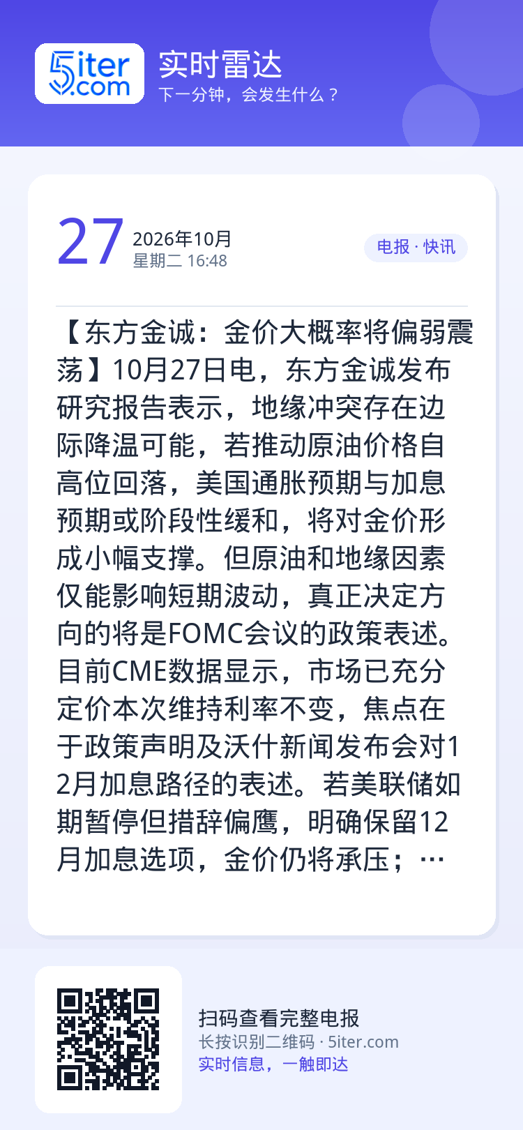 【东方金诚：金价大概率将偏弱震荡】10月27日电，东方金诚发布研究报告表示，地缘冲突存在边际降温可能，若推动原油价格自高