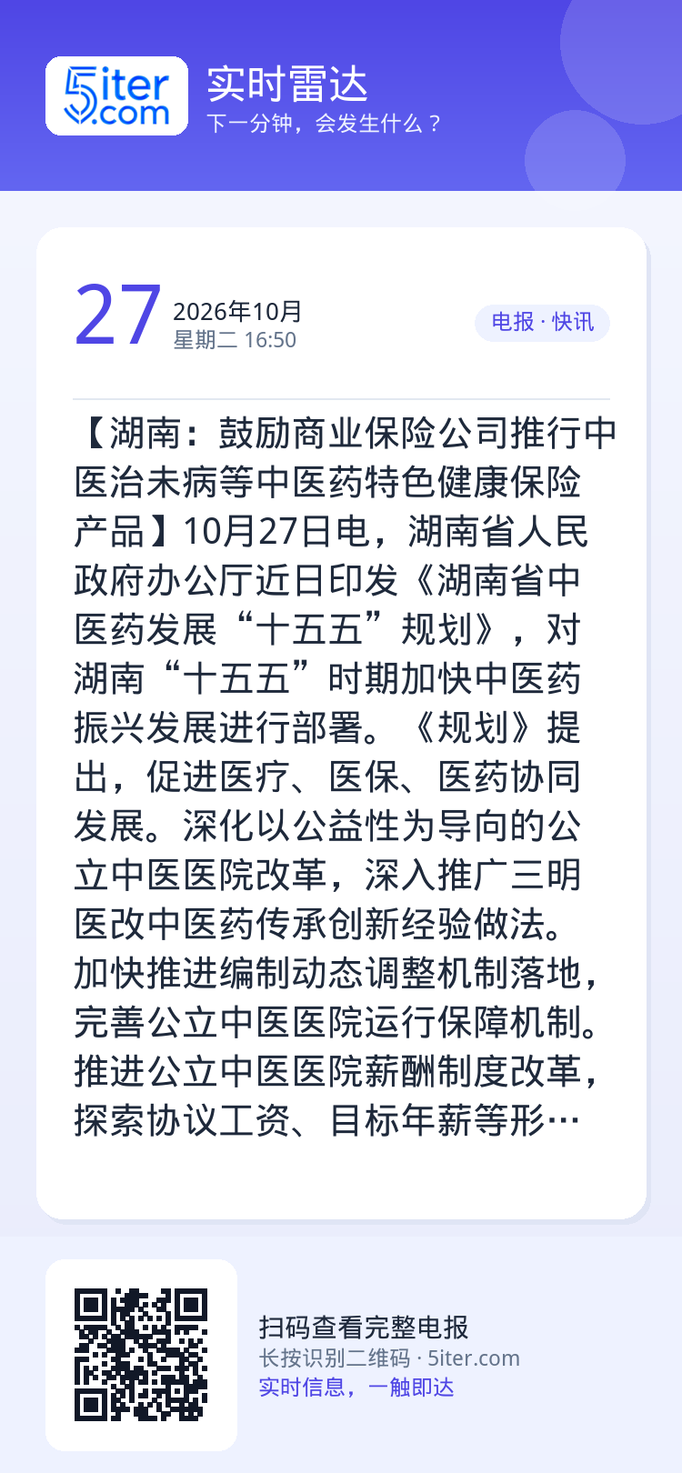 【湖南：鼓励商业保险公司推行中医治未病等中医药特色健康保险产品】10月27日电，湖南省人民政府办公厅近日印发《湖南省中医