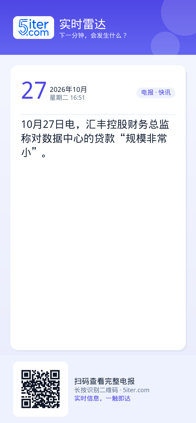 10月27日电，汇丰控股财务总监称对数据中心的贷款“规模非常小”。