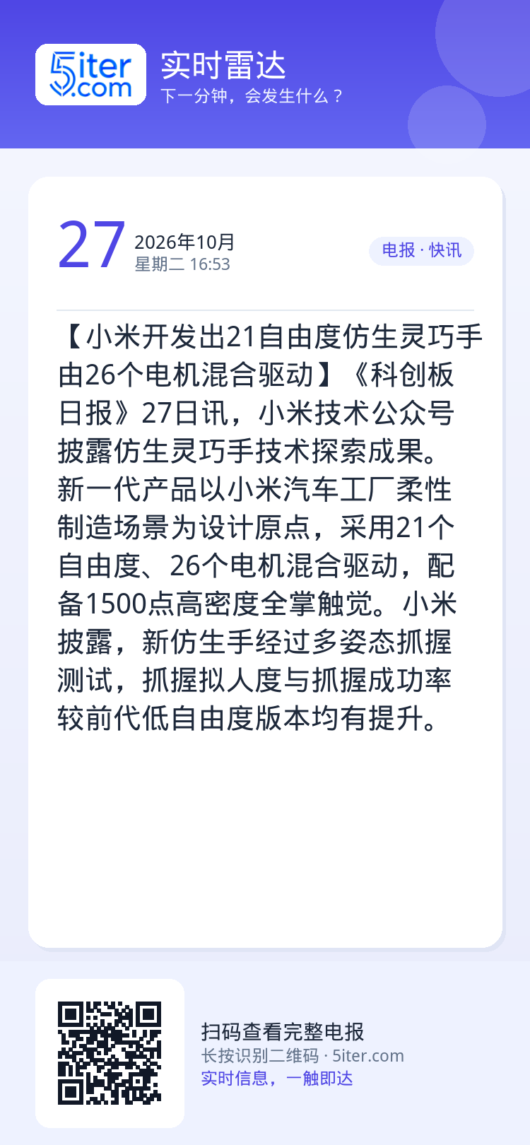 【小米开发出21自由度仿生灵巧手 由26个电机混合驱动】《科创板日报》27日讯，小米技术公众号披露仿生灵巧手技术探索成果