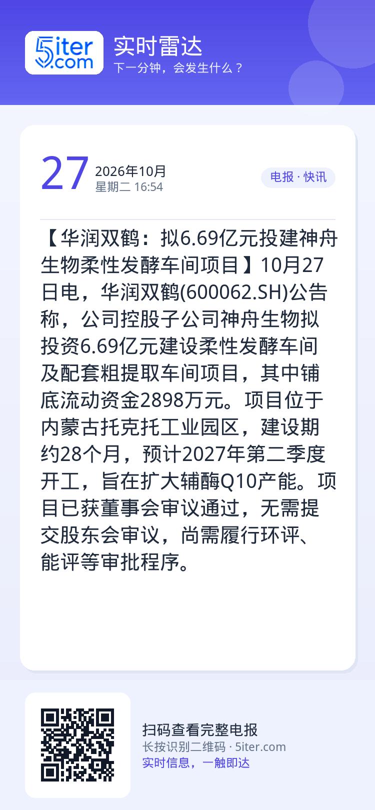 【华润双鹤：拟6.69亿元投建神舟生物柔性发酵车间项目】10月27日电，华润双鹤(600062.SH)公告称，公司控股子