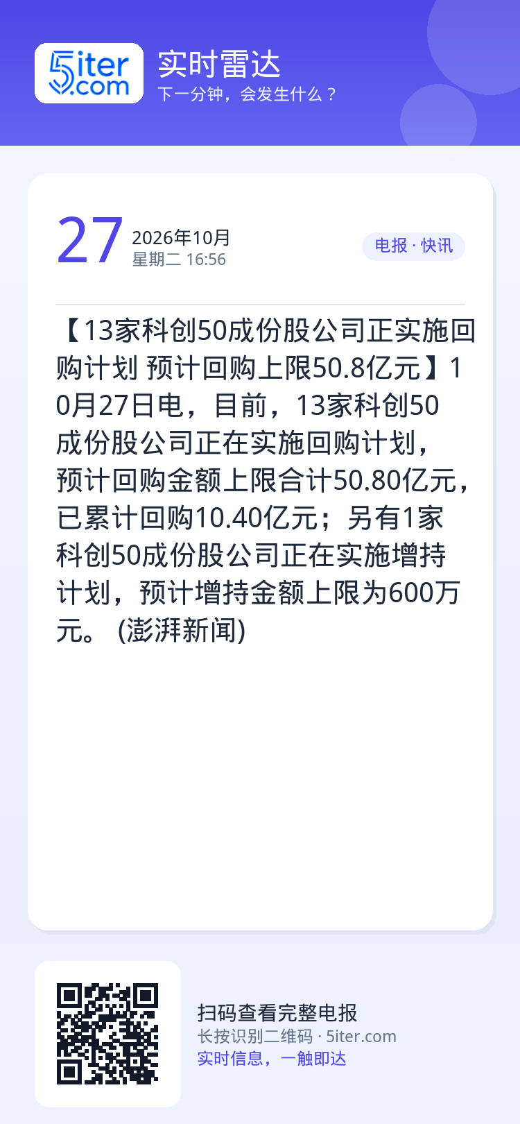 【13家科创50成份股公司正实施回购计划 预计回购上限50.8亿元】10月27日电，目前，13家科创50成份股公司正在实