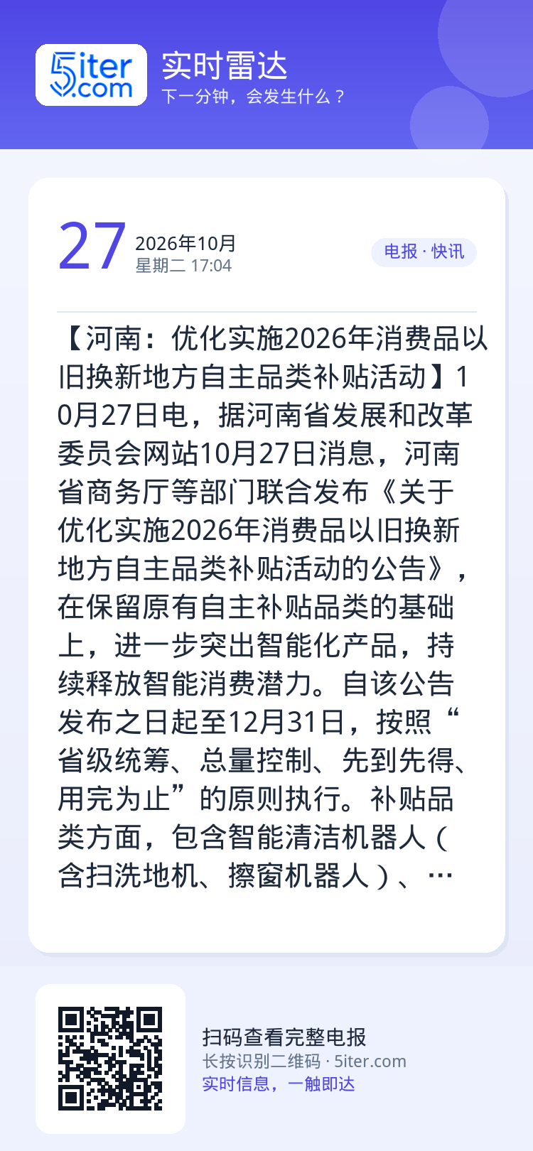 【河南：优化实施2026年消费品以旧换新地方自主品类补贴活动】10月27日电，据河南省发展和改革委员会网站10月27日消
