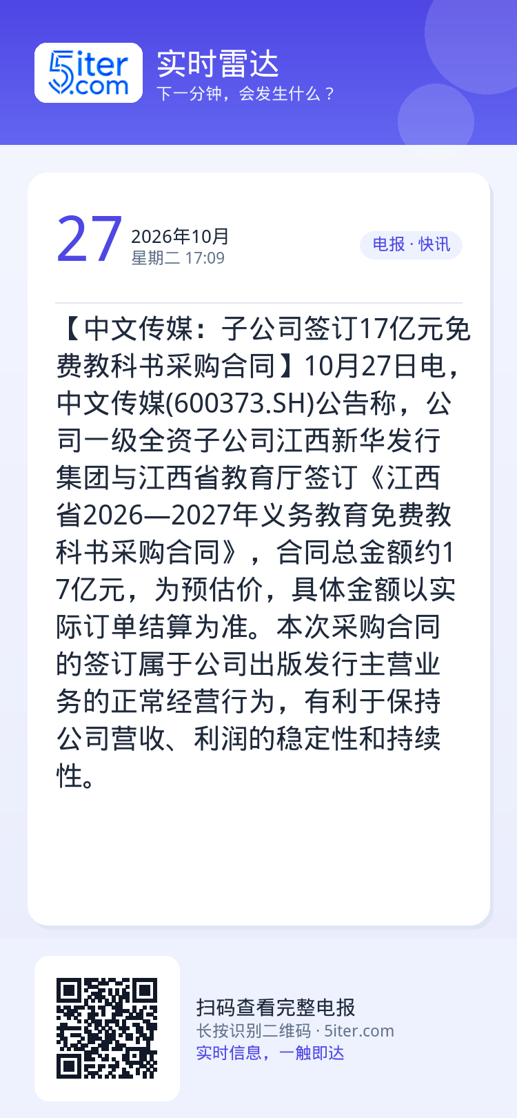 【中文传媒：子公司签订17亿元免费教科书采购合同】10月27日电，中文传媒(600373.SH)公告称，公司一级全资子公