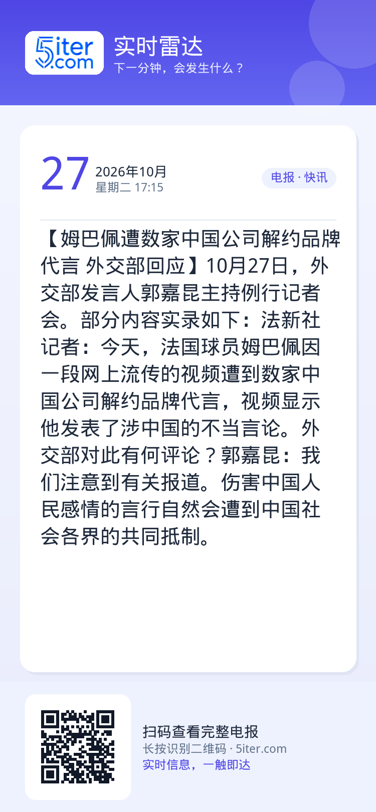 【姆巴佩遭数家中国公司解约品牌代言 外交部回应】10月27日，外交部发言人郭嘉昆主持例行记者会。部分内容实录如下：法新社
