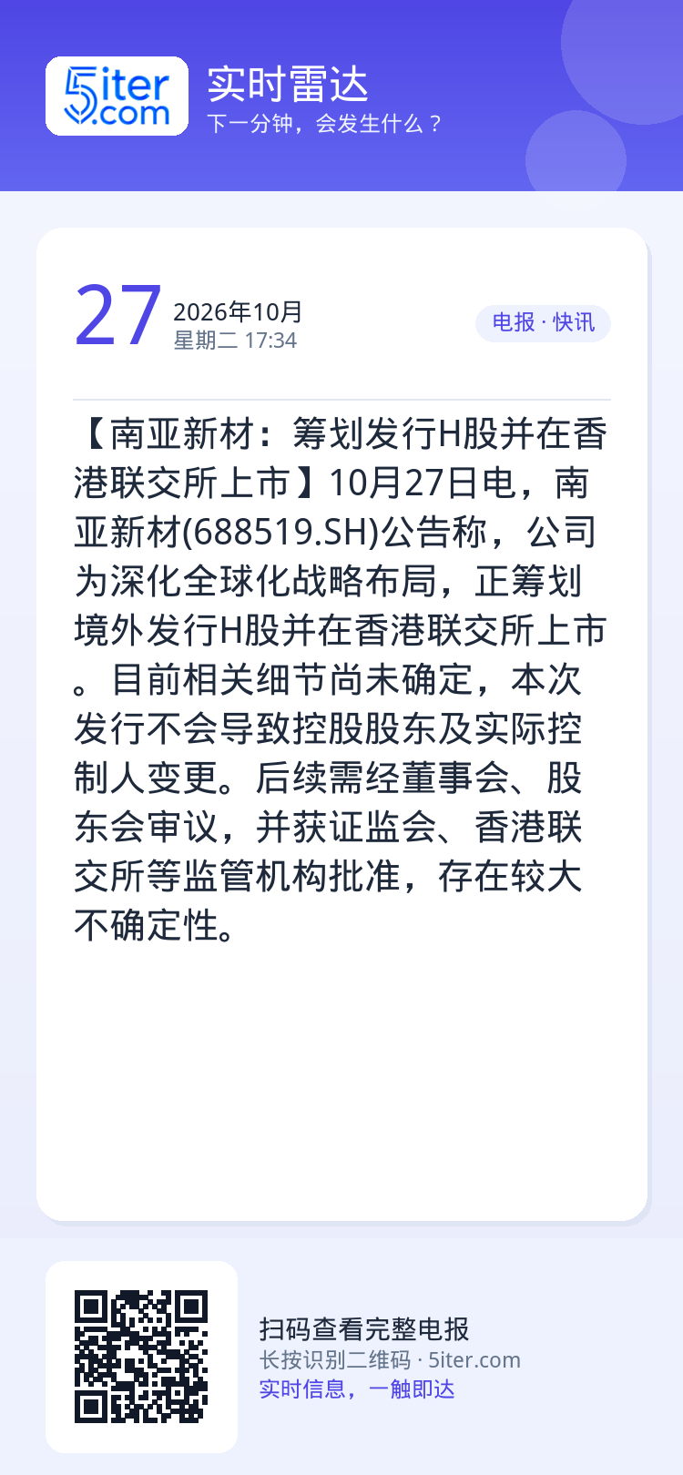 【南亚新材：筹划发行H股并在香港联交所上市】10月27日电，南亚新材(688519.SH)公告称，公司为深化全球化战略布