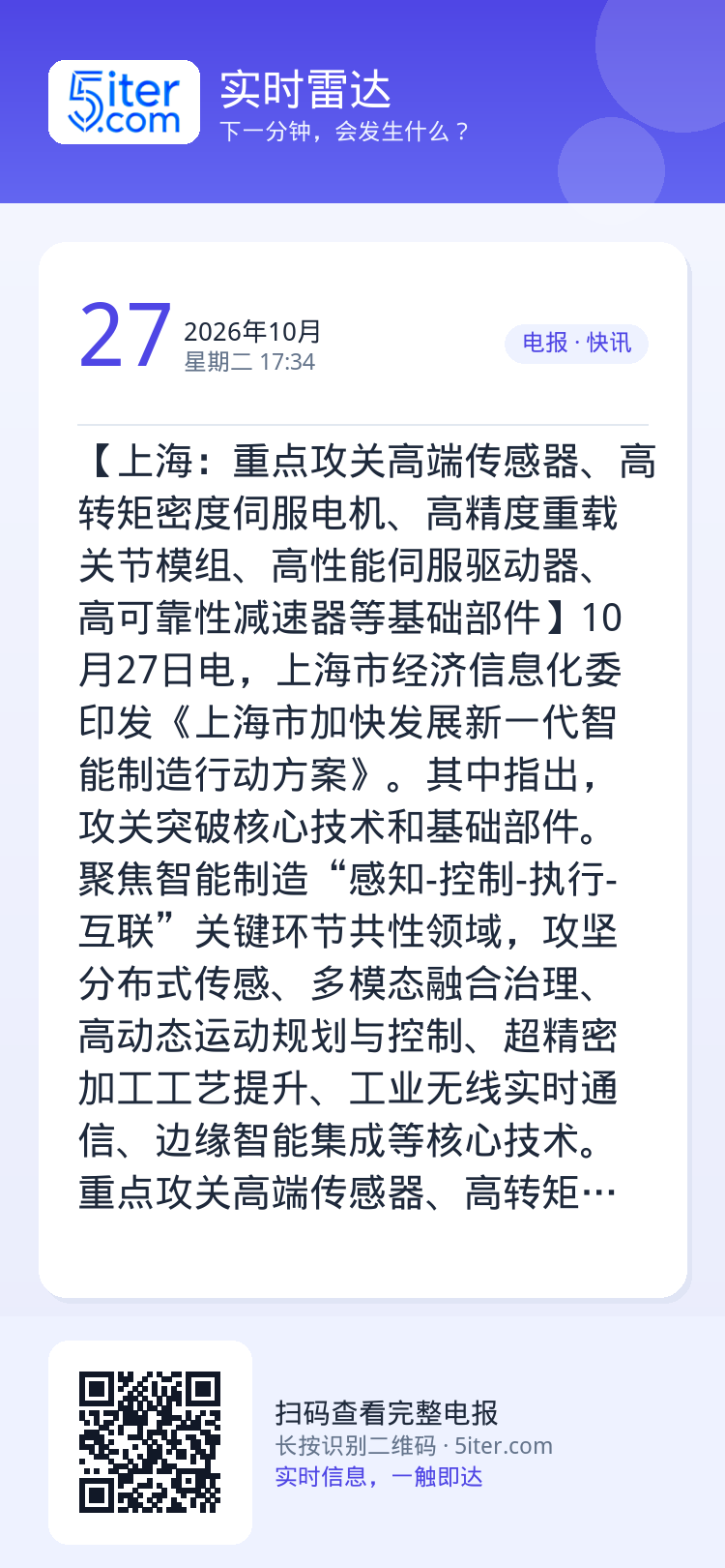 【上海：重点攻关高端传感器、高转矩密度伺服电机、高精度重载关节模组、高性能伺服驱动器、高可靠性减速器等基础部件】10月2