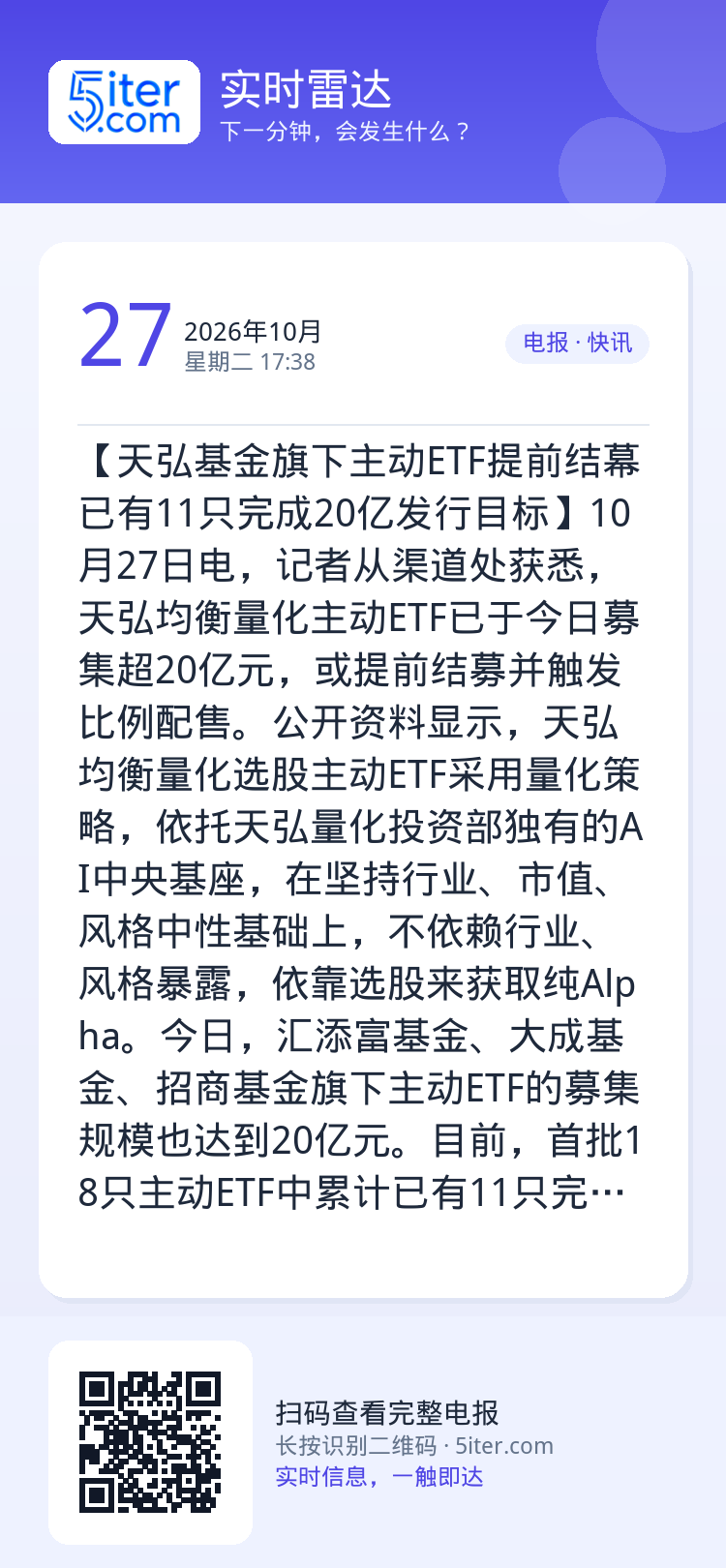 【天弘基金旗下主动ETF提前结幕 已有11只完成20亿发行目标】10月27日电，记者从渠道处获悉，天弘均衡量化主动ETF
