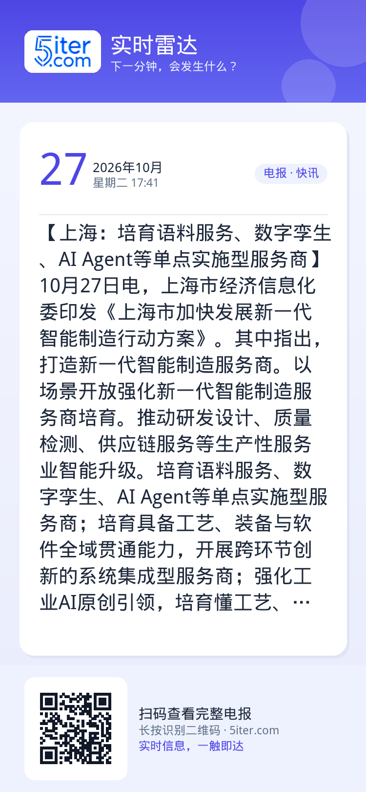 【上海：培育语料服务、数字孪生、AI Agent等单点实施型服务商】10月27日电，上海市经济信息化委印发《上海市加快发
