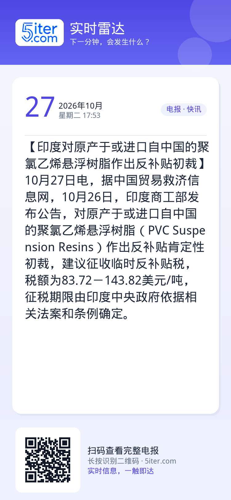 【印度对原产于或进口自中国的聚氯乙烯悬浮树脂作出反补贴初裁】10月27日电，据中国贸易救济信息网，10月26日，印度商工