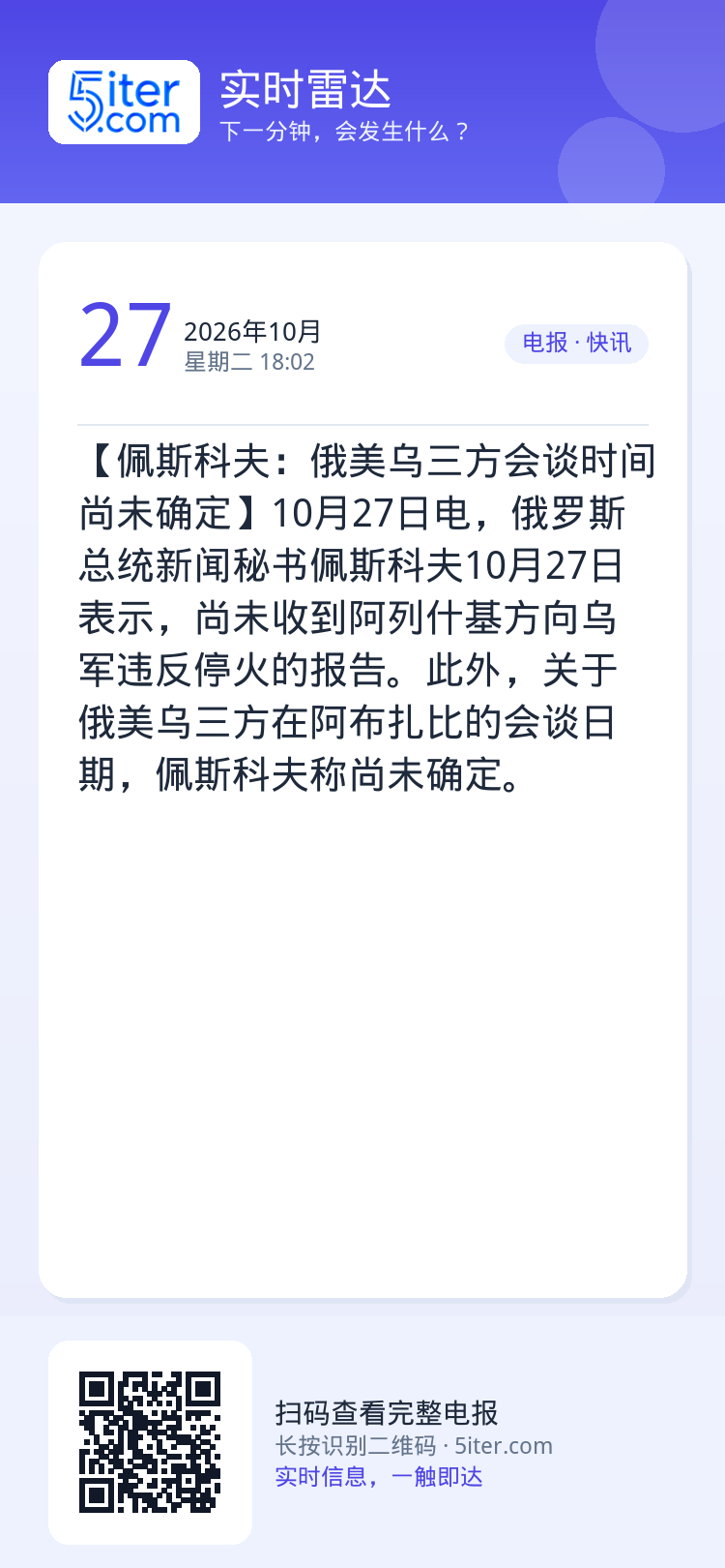 【佩斯科夫：俄美乌三方会谈时间尚未确定】10月27日电，俄罗斯总统新闻秘书佩斯科夫10月27日表示，尚未收到阿列什基方向
