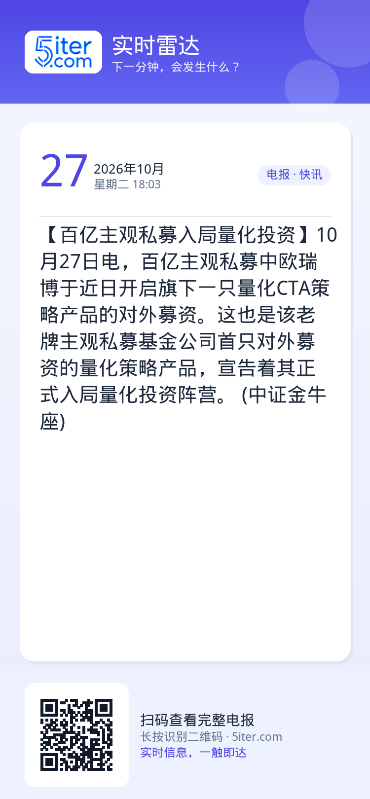 【百亿主观私募入局量化投资】10月27日电，百亿主观私募中欧瑞博于近日开启旗下一只量化CTA策略产品的对外募资。这也是该