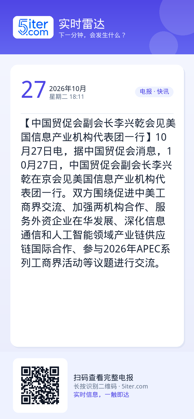 【中国贸促会副会长李兴乾会见美国信息产业机构代表团一行】10月27日电，据中国贸促会消息，10月27日，中国贸促会副会长