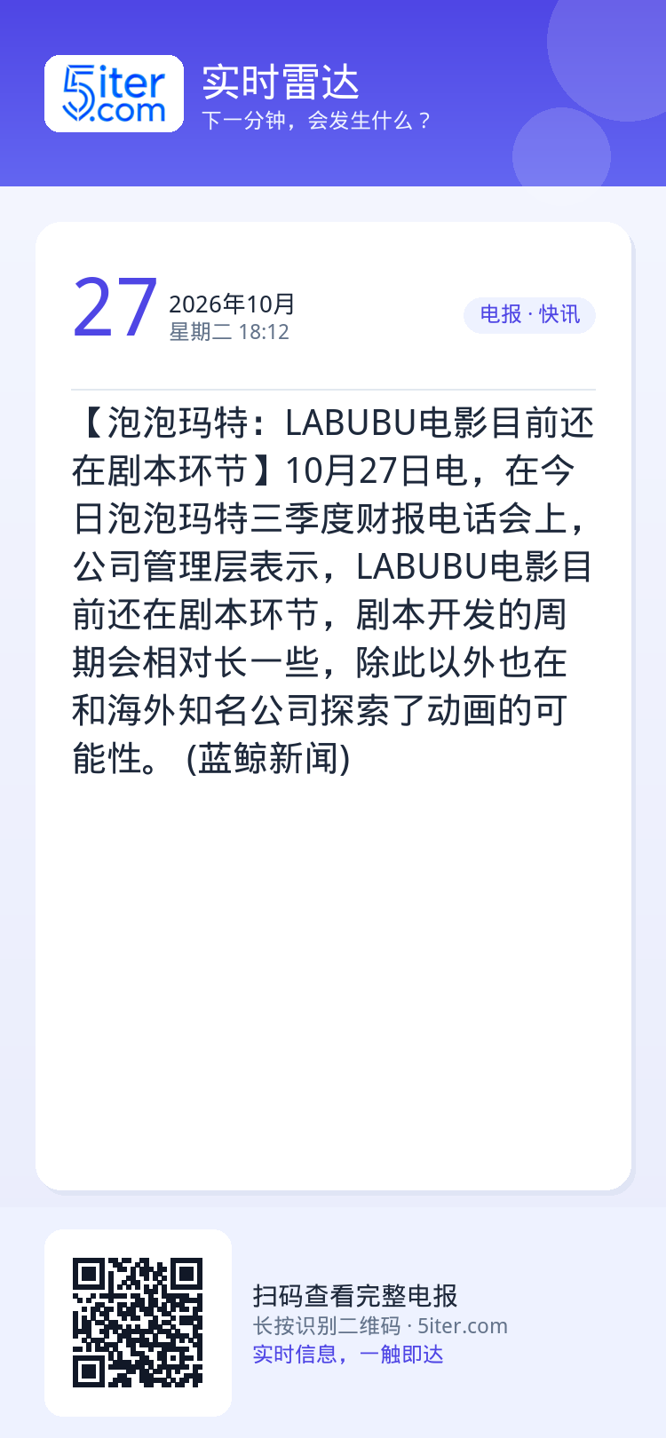 【泡泡玛特：LABUBU电影目前还在剧本环节】10月27日电，在今日泡泡玛特三季度财报电话会上，公司管理层表示，LABU