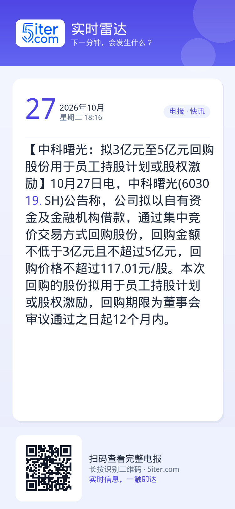 【中科曙光：拟3亿元至5亿元回购股份用于员工持股计划或股权激励】10月27日电，中科曙光(603019.SH)公告称，公