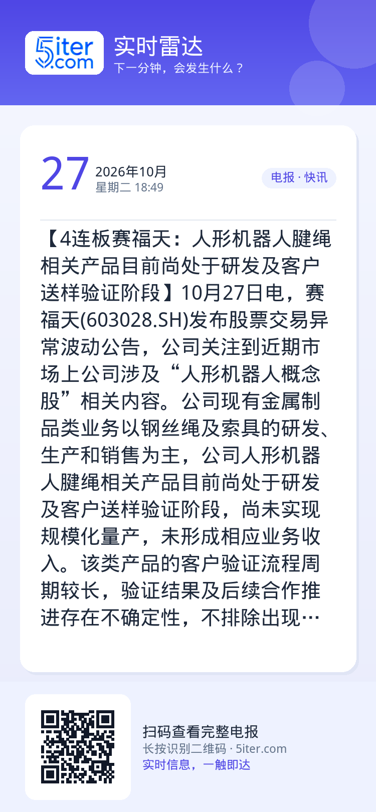 【4连板赛福天：人形机器人腱绳相关产品目前尚处于研发及客户送样验证阶段】10月27日电，赛福天(603028.SH)发布