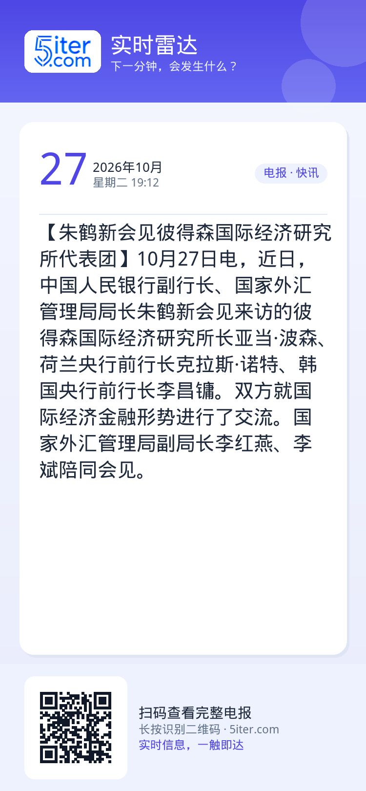 【朱鹤新会见彼得森国际经济研究所代表团】10月27日电，近日，中国人民银行副行长、国家外汇管理局局长朱鹤新会见来访的彼得